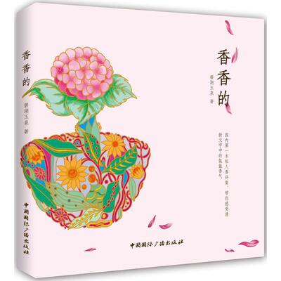 香香的 碧湖玉泉 正版书籍 新华书店旗舰店文轩官网 中国国际广播出版社