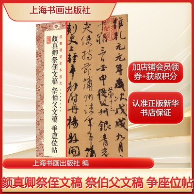 颜真卿祭侄文稿 祭伯父文稿 争座位帖上海书画出版社 编艺术毛笔书法上海书画出版社新华文轩旗舰正版