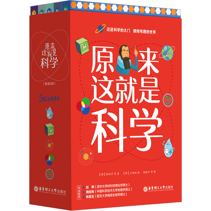 【新华文轩】原来这就是科学(全5册) (韩)张洪齐 正版书籍 新华书店旗舰店文轩官网 华东理工大学出版社