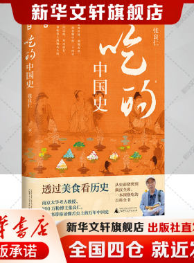 【新华文轩】吃的中国史 张良仁 正版书籍 新华书店旗舰店文轩官网 广西师范大学出版社 文化/信息与知识传播书籍