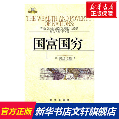 【新华正版】国富国穷 戴维.兰德斯 世界经济成功和失败的重大事例 经济学理论经典著作 国家为什么会成功 新国富论 新华出版社