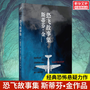 恐飞故事集 斯蒂芬•金 贝夫•文森特 恐怖惊悚侦探悬疑推理小说畅销书排行榜 斯蒂芬金作品 等著 新华文轩旗舰 新华正版