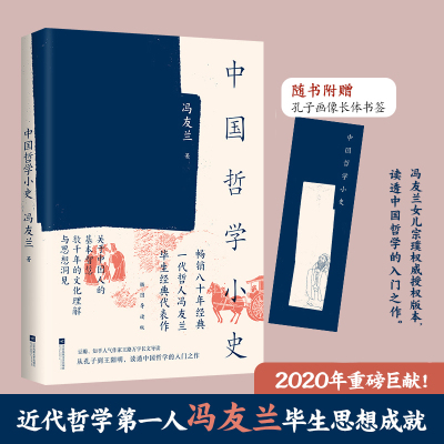 中国哲学小史 冯友兰 江苏文艺出版社 正版书籍 新华书店旗舰店文轩官网