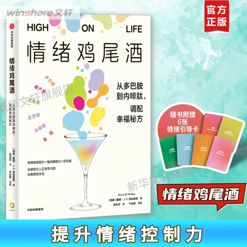 情绪鸡尾酒 从多巴胺到内啡肽,调配幸福秘方 (瑞典)戴维·J.P.菲利普斯 中信出版社 正版书籍 新华书店旗舰店文轩官网