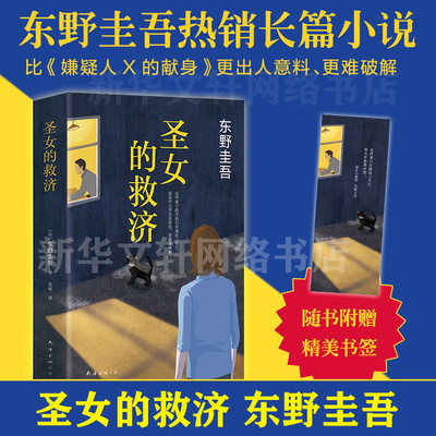 圣女的救济 东野圭吾作品集 精装正版包邮 现当代日本文学悬疑推理侦探小说书籍 圣女的救赎 嫌疑人X的献身白夜行 新华书店文轩网