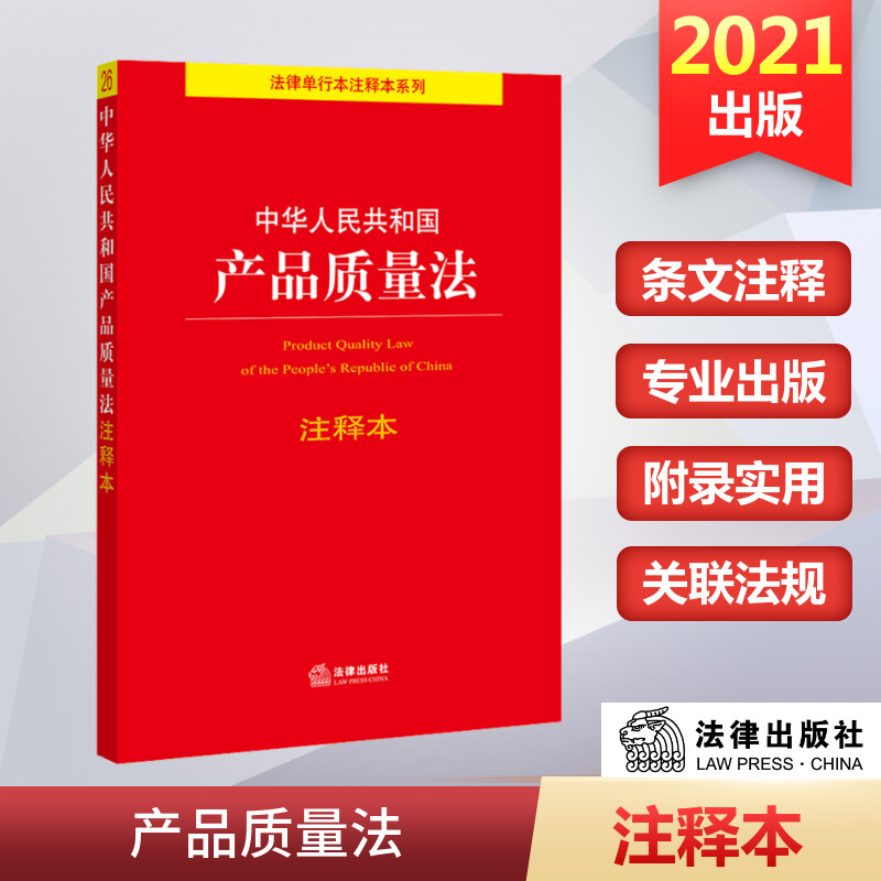 中华人民共和国产品质量法注释本 法律出版社 正版书籍 新华书店旗舰店文轩官网 书籍/杂志/报纸 法律汇编/法律法规 原图主图