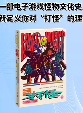 打怪：电子游戏怪物的诞生与裂变 (捷克)雅罗斯拉夫·斯维尔奇 著 生活·读书·新知三联书店 正版书籍 新华书店旗舰店文轩官网