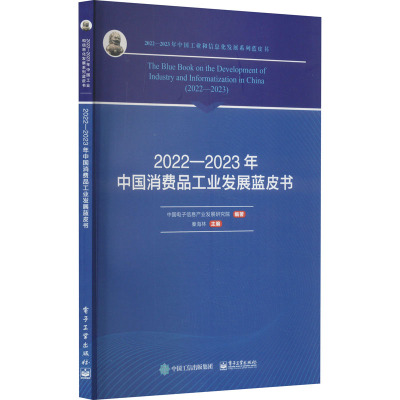 【新华文轩】2022-2023年中国消费品工业发展蓝皮书 电子工业出版社 正版书籍 新华书店旗舰店文轩官网