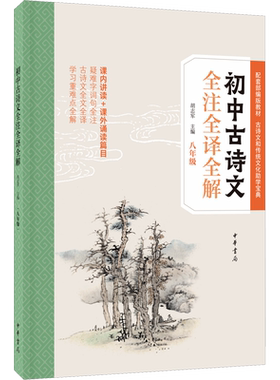 【新华文轩】初中古诗文全注全译全解 8年级 正版书籍 新华书店旗舰店文轩官网 中华书局