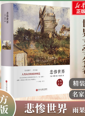 悲惨世界原著正版精装珍藏完整