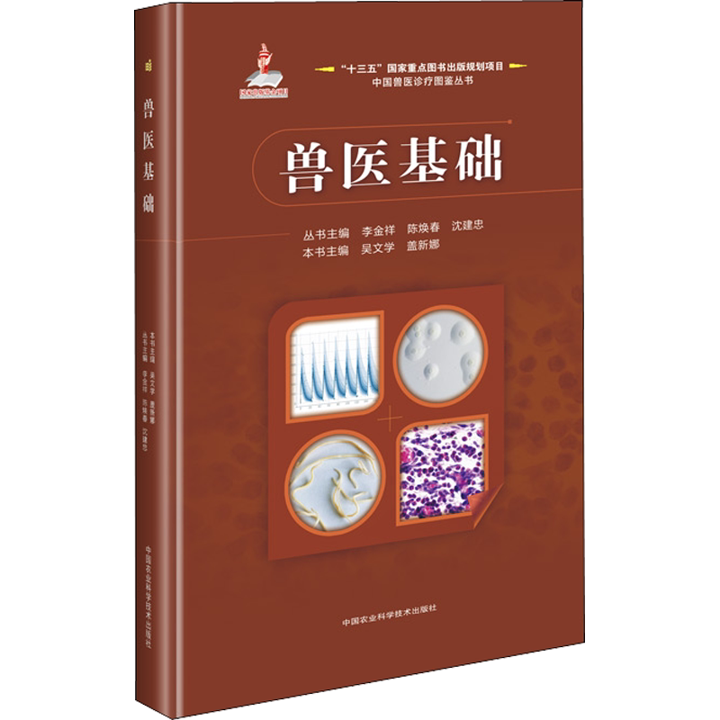 兽医基础 正版书籍 新华书店旗舰店文轩官网 中国农业科学技术出版社
