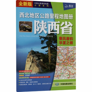 【新华文轩】西北地区公路里程地图册——陕西省（2026版） 正版书籍 新华书店旗舰店文轩官网 中国地图出版社