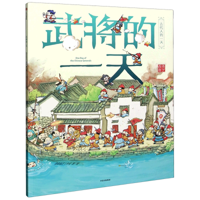 武将的一天/古代人的一天幼儿绘本儿童趣味故事书小学生漫画书小人书中国历史人物传记适合小孩子看的一二三四五六年级课外书阅读