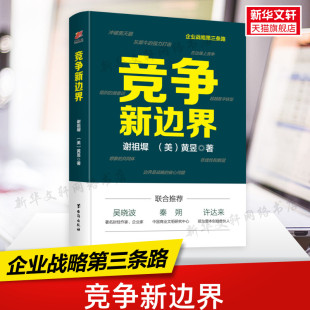吴晓波秦朔推荐 战略管理 管理咨询 竞争新边界 台海出版 企业战略第三条路 竞争战略 社 谢祖墀著