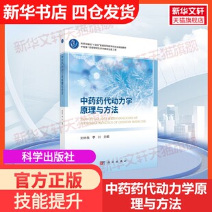 李川 社刘中秋 中药药代动力学原理与方法科学出版 编大学教材9787030791207教材练习题集历年真题辅导新华书店旗舰店 官方正版