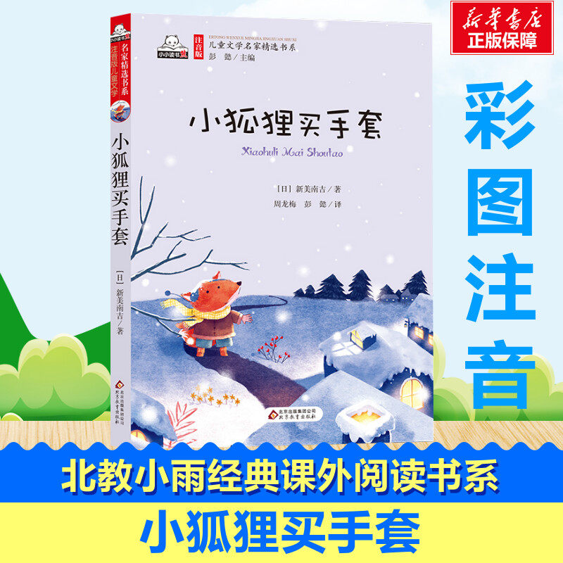 小狐狸买手套彩图注音版原著小学生课外阅读书籍鲁滨孙漂流记一年级二