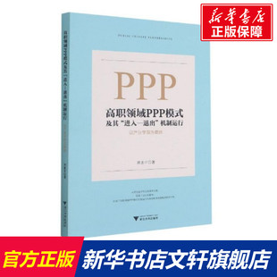 高职领域PPP模式及其“进入—退出”机制运行：以产业学院为载体 熊惠平著 正版书籍 新华书店旗舰店文轩官网 浙江大学出版社