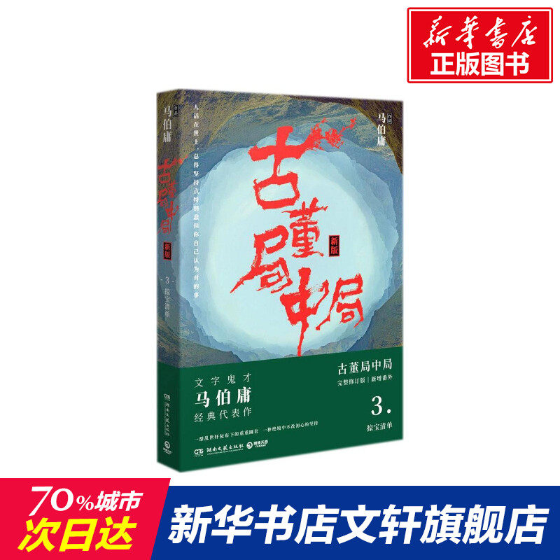 古董局中局 马伯庸 著 著作 恐怖悬疑推理犯罪小说看鬼故事畅销书籍