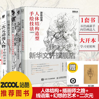 【新华文轩】套装5册 线语集2+插画师之路+幻想的艺术+二次元动漫人物手绘技法详解+游戏动漫人体结构造型手绘技法