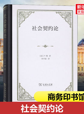 社会契约论 (法)卢梭 商务印书馆 正版书籍 新华书店旗舰店文轩官网