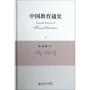 施克灿 先秦卷 下 梅汝莉 新华书店旗舰店文轩官网 书籍 正版 谭佛佑 北京师范大学出版 新华文轩 中国教育通史 社