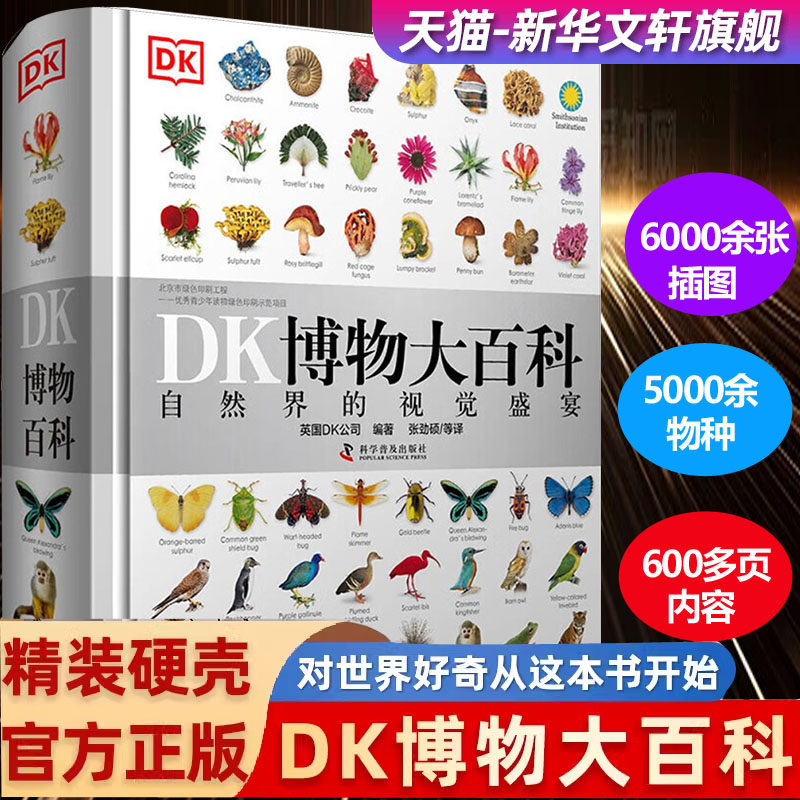 DK博物大百科中文精装版官方正版大开本超厚儿童万物百科全书礼物小学生寒暑假博物馆大百科全书恐龙昆虫植物动物科学新华书店正版,书籍/杂志/报纸,期刊杂志,淘宝优惠券,粉丝福利购,淘宝优惠卷