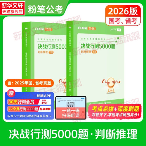 粉笔公考行测5000题判断推理