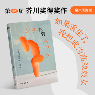 驼背 市川沙央 第一位获芥川奖的重度残障女作家挑战社会禁忌的情欲宣言 如果重生了我想成为高级妓女 日本文学外国小说书正版