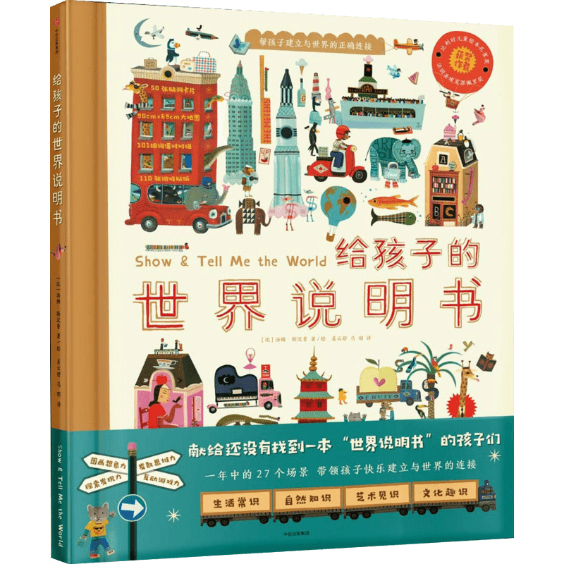 给孩子的世界说明书  2-3-4-6-8岁小学生一二三年级课外书儿童科普启蒙绘本故事书幼儿老师推荐互动游戏绘本亲子教育书籍