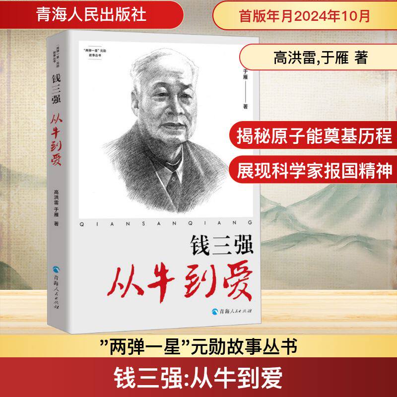 钱三强 从牛到爱 高洪雷,于雁 青海人民出版社 正版书籍 新华书店旗舰店文轩官网