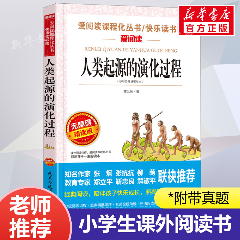 人类起源的演化过程 爱阅读名著课程化丛书青少年小学生儿童二三四五