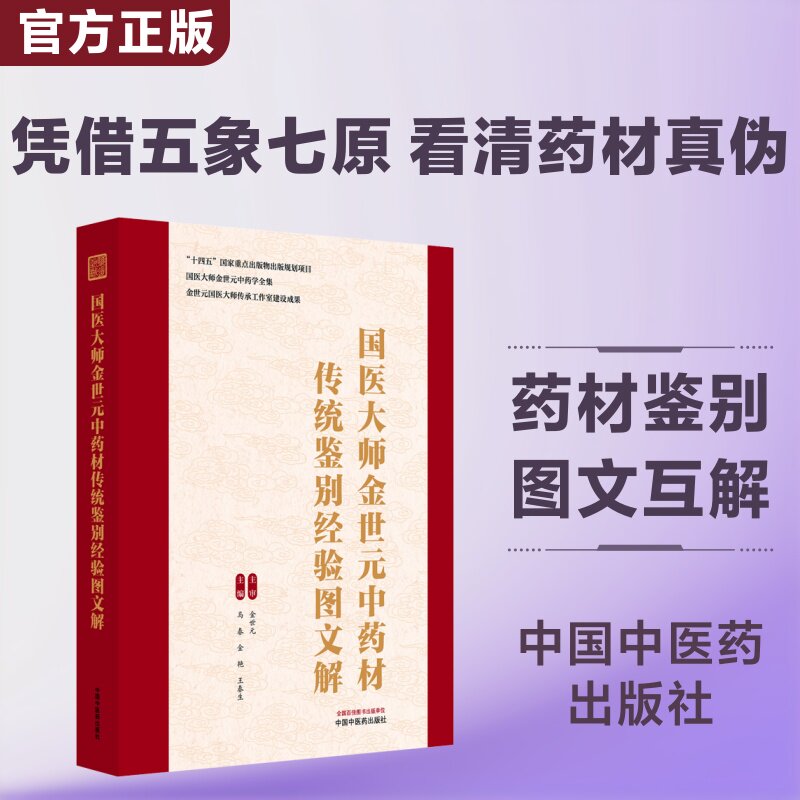 国医大师金世元中药材传统鉴别经验图文解 正版书籍 新华书店旗舰店文轩官网 中国中医药出版社