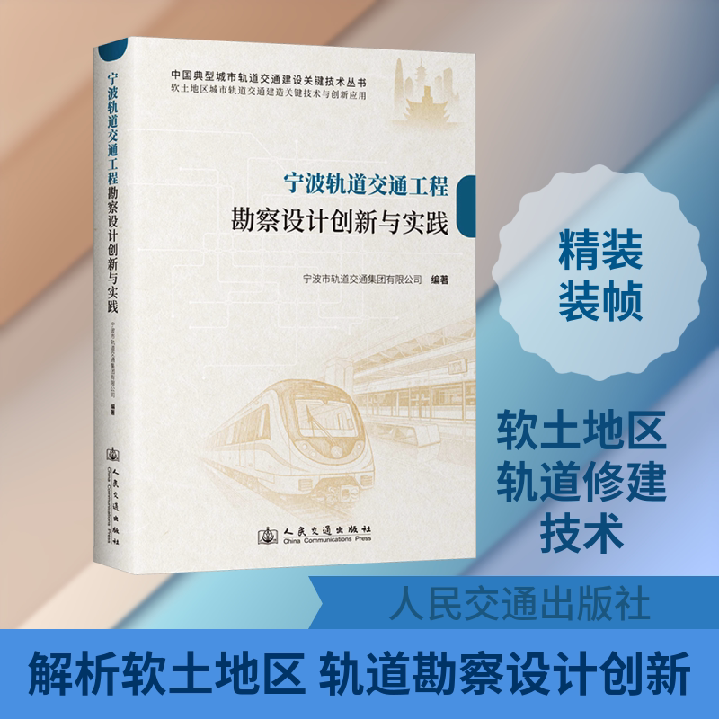 宁波轨道交通工程勘察设计创新与实践 正版书籍 新华书店旗舰店文轩官网 人民交通出版社股份有限公司