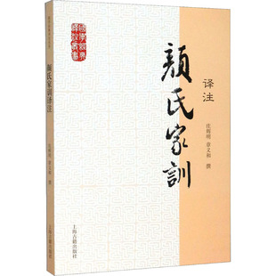 颜氏家训译注 上海古籍出版社 正版书籍 新华书店旗舰店文轩官网