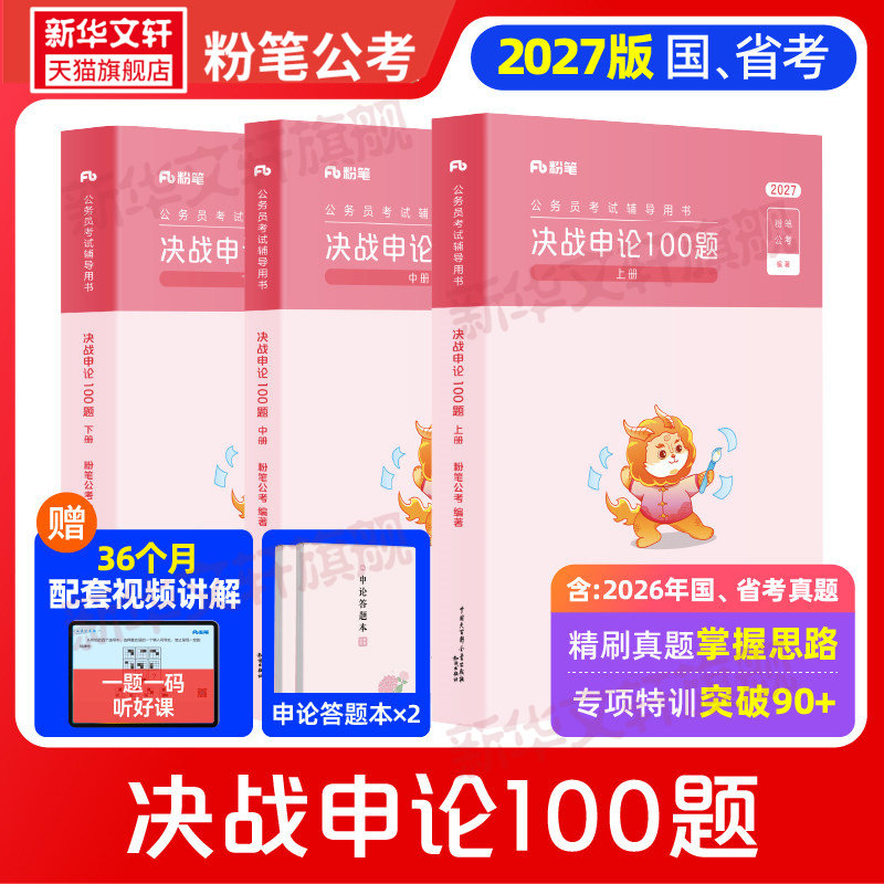 粉笔公考2027年新版决战申论100题 国考省考国家公务员考试教材用书申论的规矩范文写作素材库申论真题粉笔公考历年真题试卷刷题库