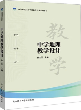 【官方正版】中学地理教学设计陕西师范大学出版总社有限公司徐宝芳 编大学教材9787569530544教材练习题集历年真题辅导新华书店旗