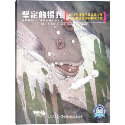 【新华文轩】坚定的锡兵 (西)朱丽亚·圣·米格尔(Julia San Miguel) 改编;邹骏昇 绘;百舜翻译 译