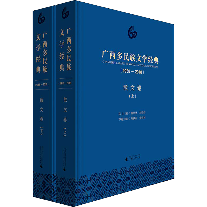 【新华文轩】广西多民族文学经典(1958-2018) 散文卷(2册) 刘铁群 黄伟林 分卷主编 正版书籍小说畅销书 新华书店旗舰店文轩官网