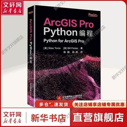 ArcGIS Pro Python编程 (美)塞拉斯·托马斯,(美)比尔·帕克 著 陈静,孙琳 译 编程语言编程语言 北京航空航天大学出版社正版书籍