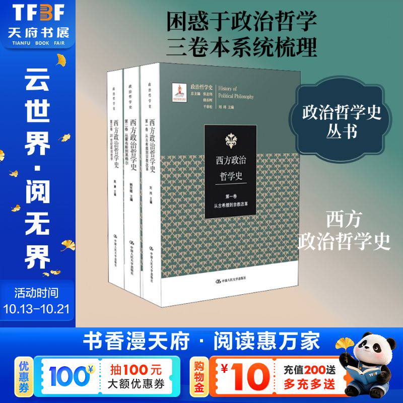 西方政治哲学史(3卷本)/国家出版基金项目(政治哲学史) 中国人民大学出版社有限公司 正版书籍 新华书店旗舰店文轩官网