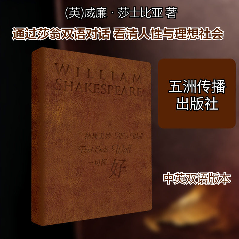 【新华文轩】结局美妙一切都好（莎士比亚汉英双语记事本） (英)威廉&middot;莎士比亚 著 正版书籍小说畅销书 新华书店旗舰店文轩官网