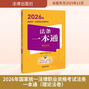 2026年国家统一法律职业资格考试法条一本通(理论法卷) 法律出版社 正版书籍 新华书店旗舰店文轩官网