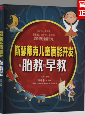 斯瑟蒂克儿童潜能开发：从胎教到早教 汉竹 9种胎教方法5大早教智能训练  江苏凤凰科学技术出版社 新华文轩