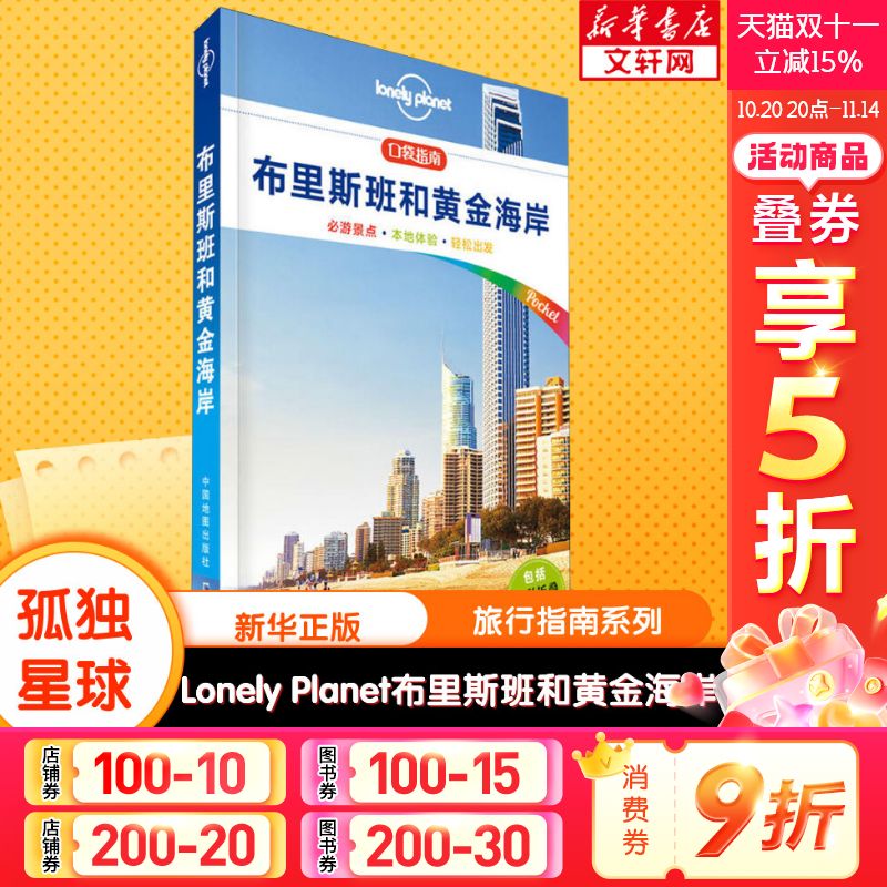 孤独星球Lonely Planet旅行指南系列:布里斯班和黄金海岸 中文第1版 中国地图出版社 正版书籍 新华书店旗舰店文轩官网