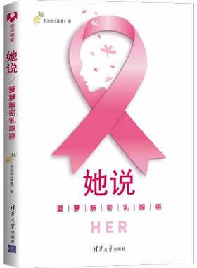 正版 她说 菠萝解密乳腺癌 Her 李治中 乳腺癌指南 如何预防并远离乳腺癌/如何治愈乳腺癌减少复发 癌症新知真相乳房健康手册书籍