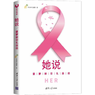 正版 她说 菠萝解密乳腺癌 Her 李治中 乳腺癌指南 如何预防并远离乳腺癌/如何治愈乳腺癌减少复发 癌症新知真相乳房健康手册书籍