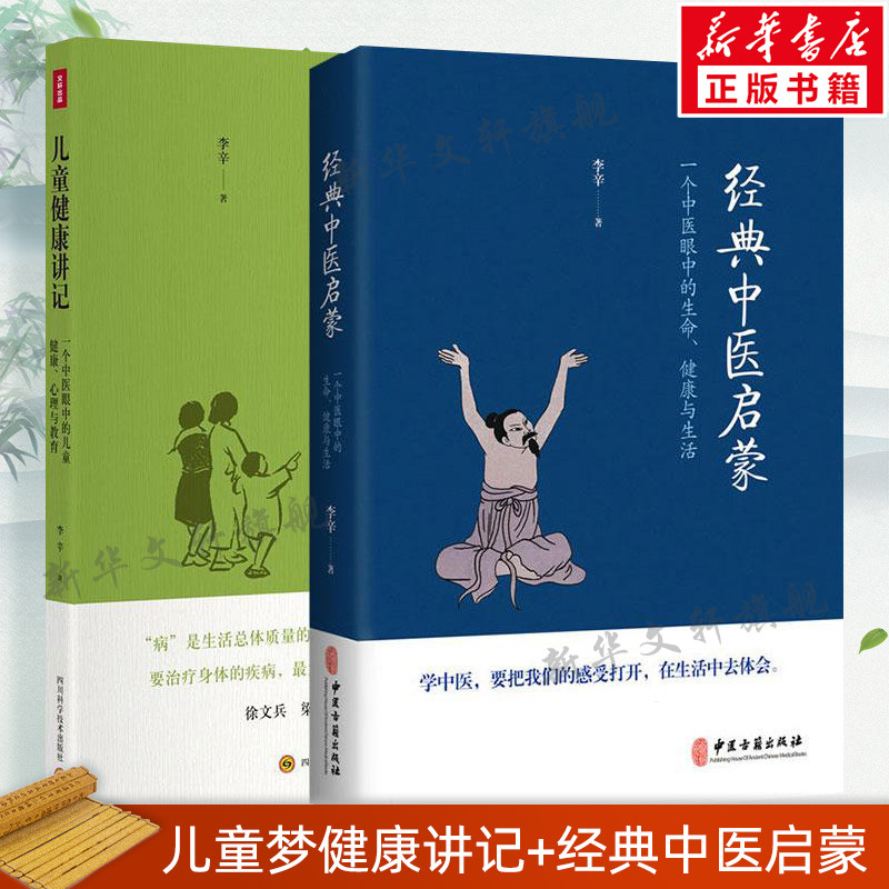 儿童健康讲记+经典中医启蒙 李辛2册套装 李辛著 中医养生启蒙入门书传统中医思想中医眼中的儿童身心心理健康教育中医正版书籍,书籍/杂志/报纸,心理健康,淘宝优惠券,粉丝福利购,淘宝优惠卷