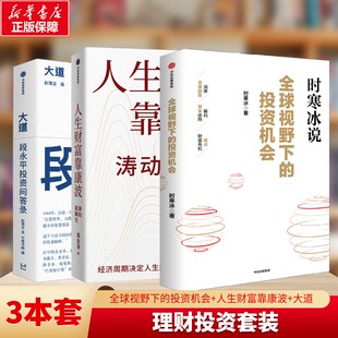 【3册】全球视野下的投资机会 时寒冰 +周金涛 人生财富靠康波+大道：段永平投资问答录 金融投资理财经济涛动周期论股市致富投资