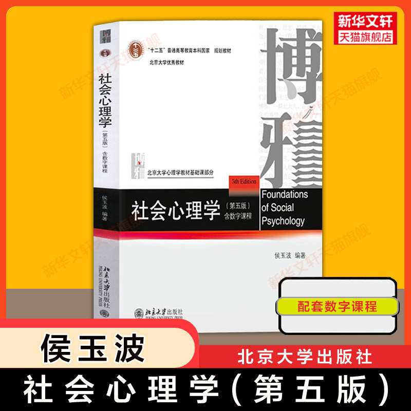 【官方正版】社会心理学侯玉波第五版/第四版 北京大学出版社312心理学考研综合教材专硕347北大应用心理学教程书籍 9787301354667