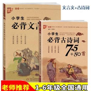 小学生必背古诗词75+80首+文言文阅读与训练全套2册 小学古诗大全集古文 1一三5五6六年级古诗文70必备必读唐诗诗词小书